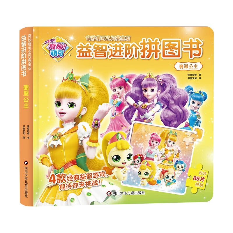 奇妙萌可益智进阶拼图书翡翠公主 撕不烂3-6岁幼儿童女孩趣味早教益智游戏玩具专注力训练思维训练卡通动漫书 