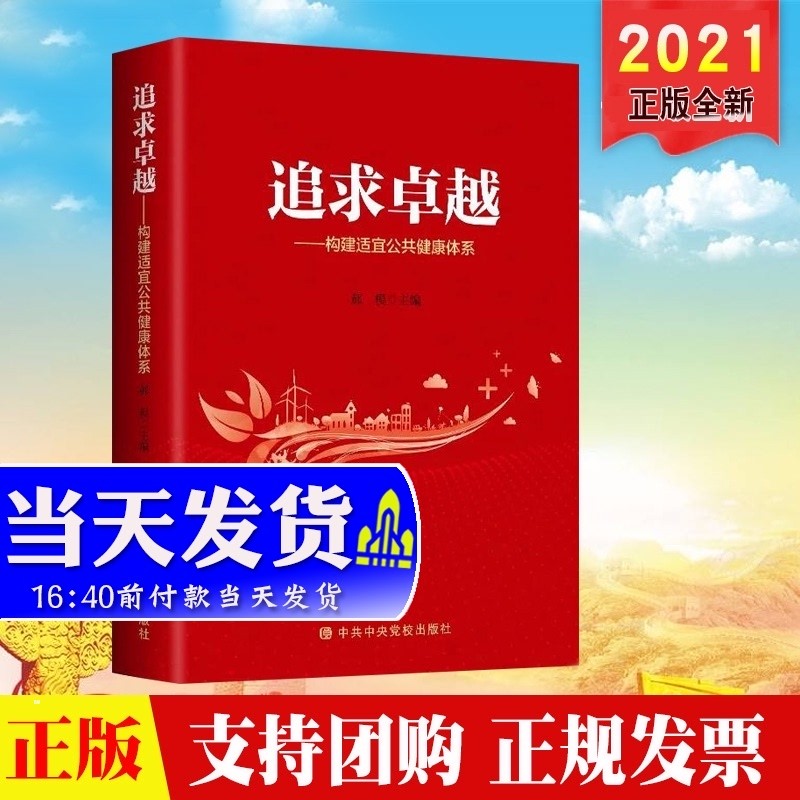 现货2021 追求卓越 构建适宜公共健康体系 中共中央党校出版社 9787503570346