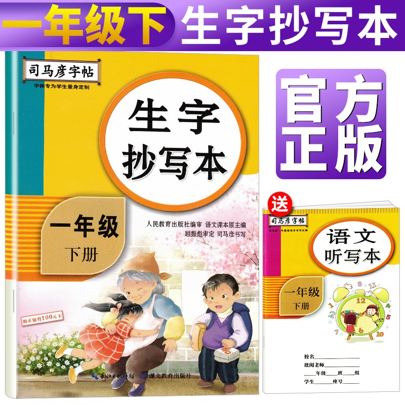 司马彦字帖 生字抄写本一年级下册·部编人教版/司马彦 司马彦字帖 一年级字帖下册 字帖一年级下册