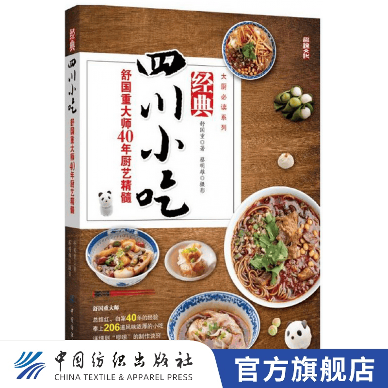 【官方旗舰店】经典四川小吃 舒国重厨艺精髓 川菜菜谱大全厨师版 川菜菜谱大全面点基本工艺与操作 川菜菜谱大全火锅川