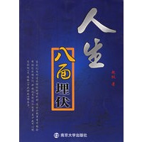 人生八面埋伏【放心选购】