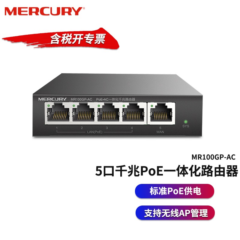 MERCURY/水星MR100GP-AC千兆5口有线PoE路由器一体机全屋WiFi覆盖组网管理控制器 MR100GP-AC 千兆端口版