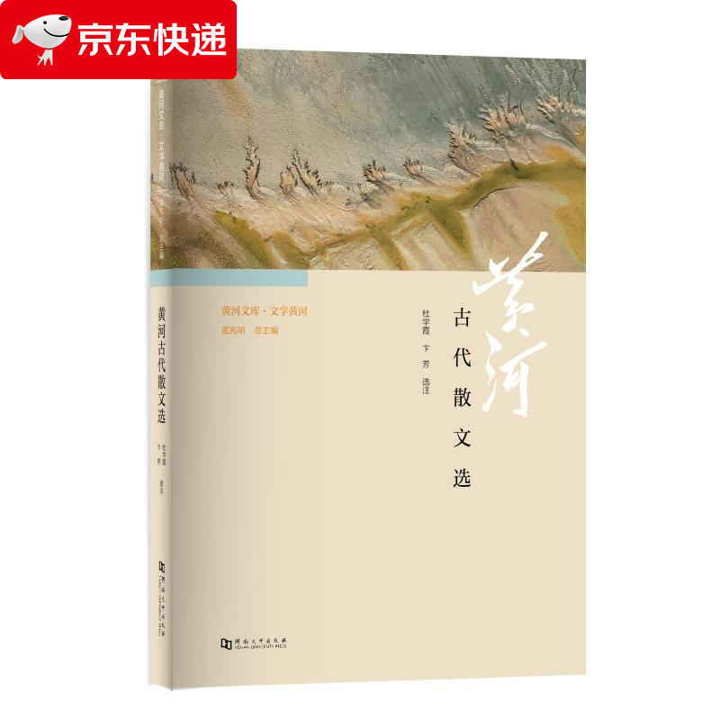 黄河古代散文选 978756494406