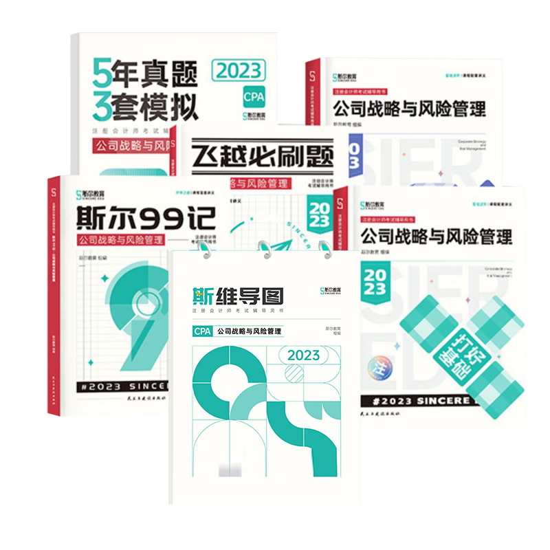 斯尔教育注会全家桶战略（6本）