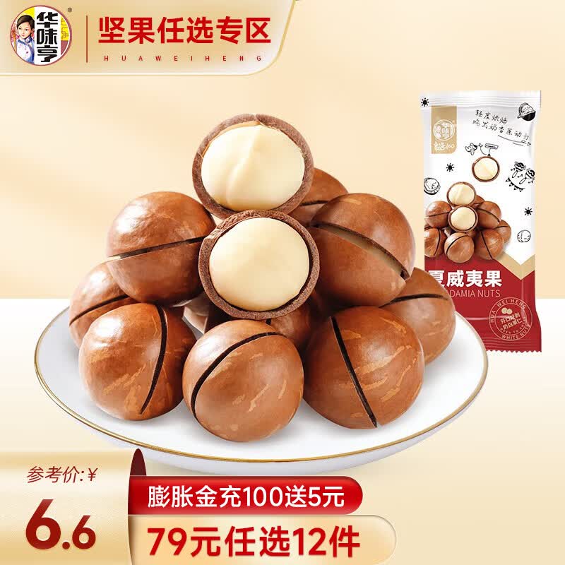 华味亨 坚果零食系列 袋装坚果干果每日坚果办公室休闲零食小吃B 夏威夷果100g属于什么档次？