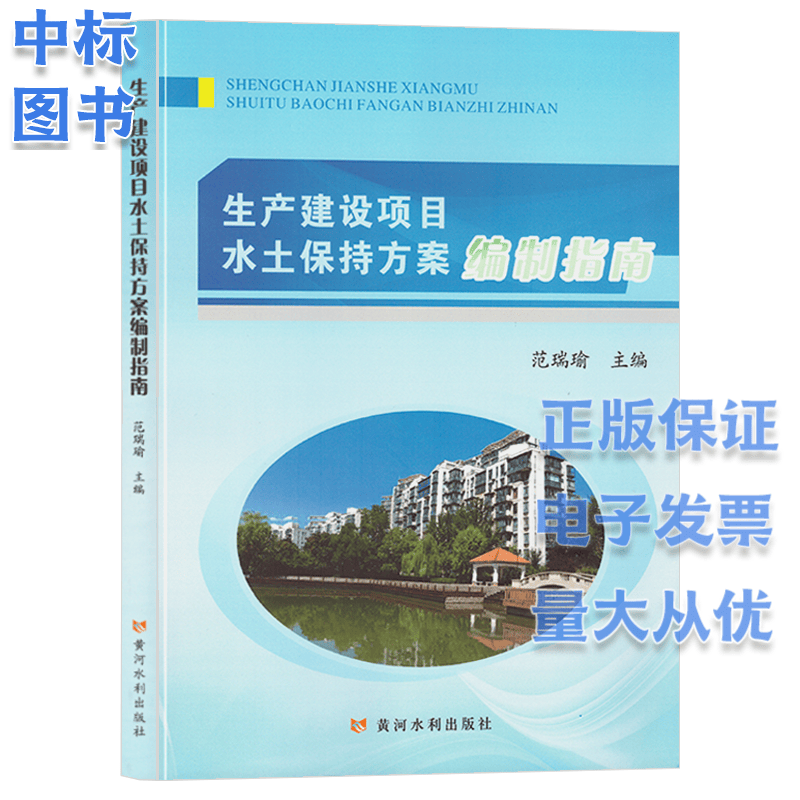 生产建设项目水土保持方案编制指南 黄河水利出版社 范瑞瑜 编 黄河水利出版社
