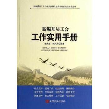 新编基层工会工作实用手册 新编基层工会工