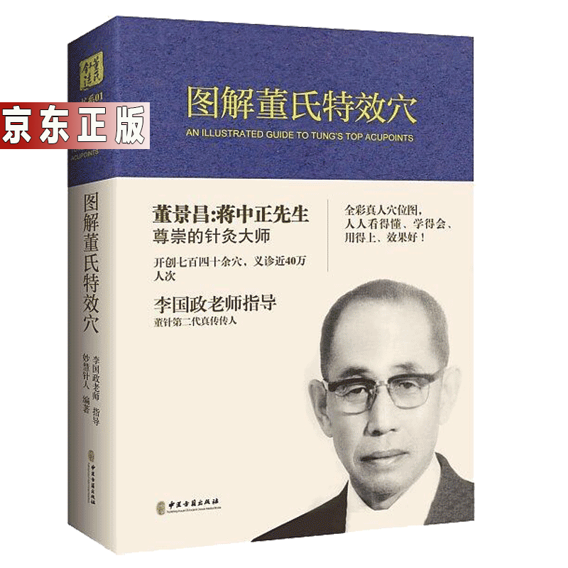 图解董氏特效穴 全彩本 董景昌李国政王秀琴 董氏奇穴针灸集 治疗析要