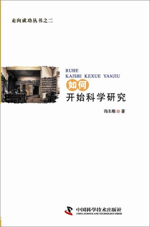 走向成功如何开始科学研究