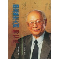 国宝鉴定大师——杨仁恺 徐光荣