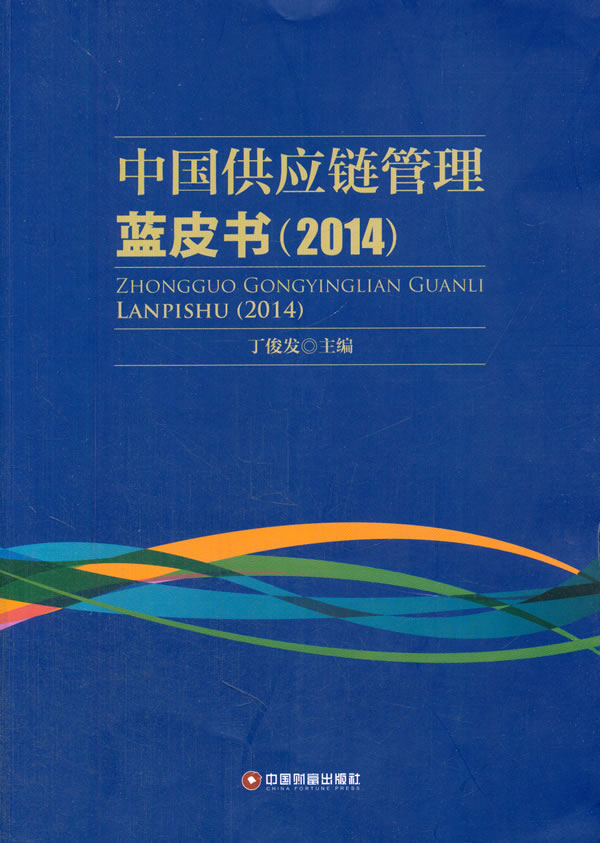 中国供应链管理蓝皮书 丁俊发