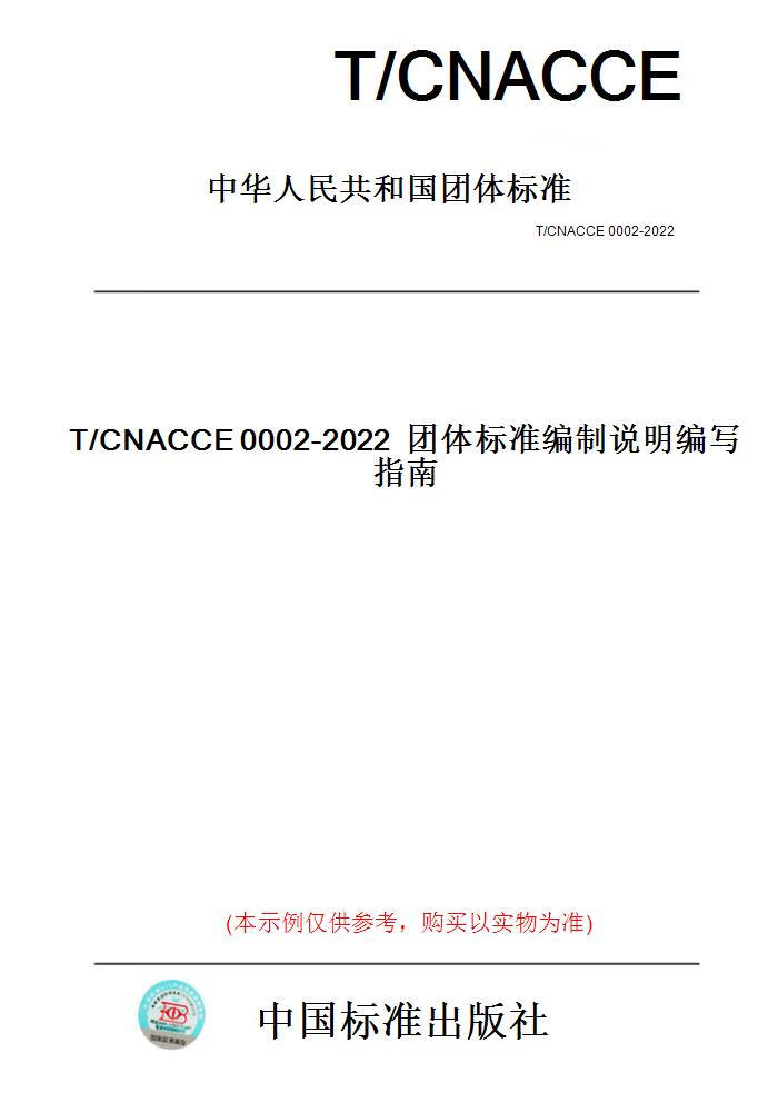 【纸版图书】T/CNACCE0002-2022团体标准编制说明编...... 正版
