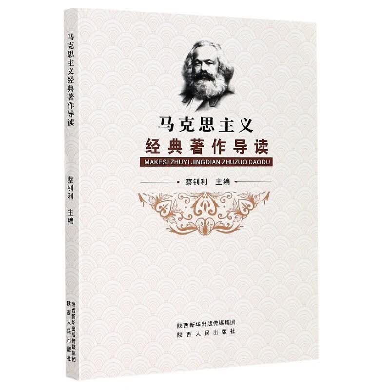马克思主义经典著作导读 蔡钊利 编【正版书】