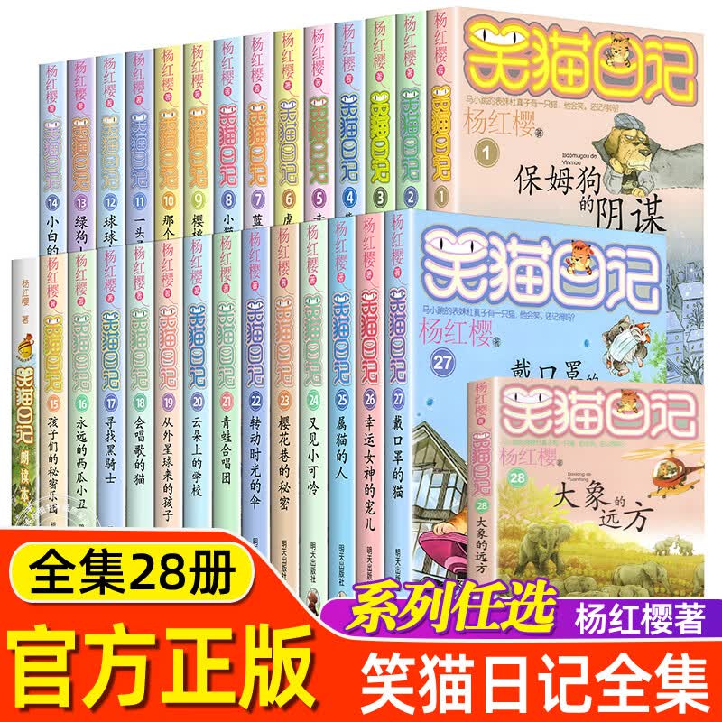 校园小说儿童文学读物小学生三四五六年级课外阅读 笑猫日记全28册