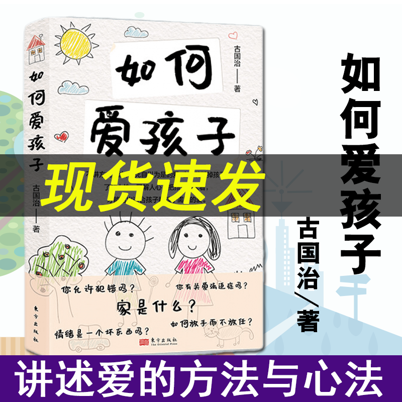 现货 如何爱孩子 古国治 正面管教 爱与沟通技巧 培养孩子安全感建立良好亲子关系儿童家庭教育书籍教育孩子的书籍 人民东方 如何爱孩子