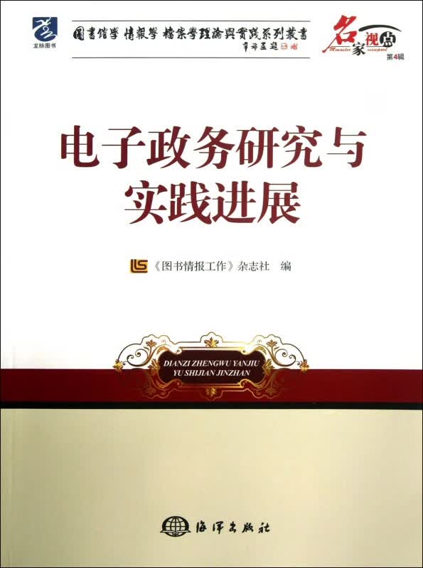 电子政务研究与实践进展/名家视点图书馆学情报学档案学理论与实践系列丛书