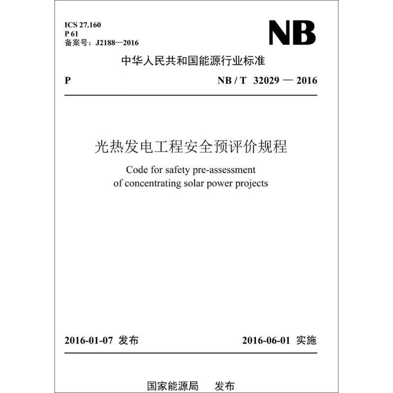 光热发电工程安全预评价规程