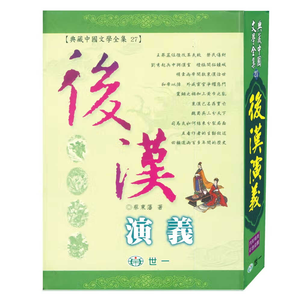 QH预售 蔡东藩 后汉演义：典藏 学全集 世一