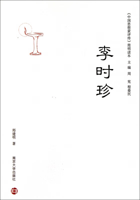 李时珍/中国思想家评传简明读本