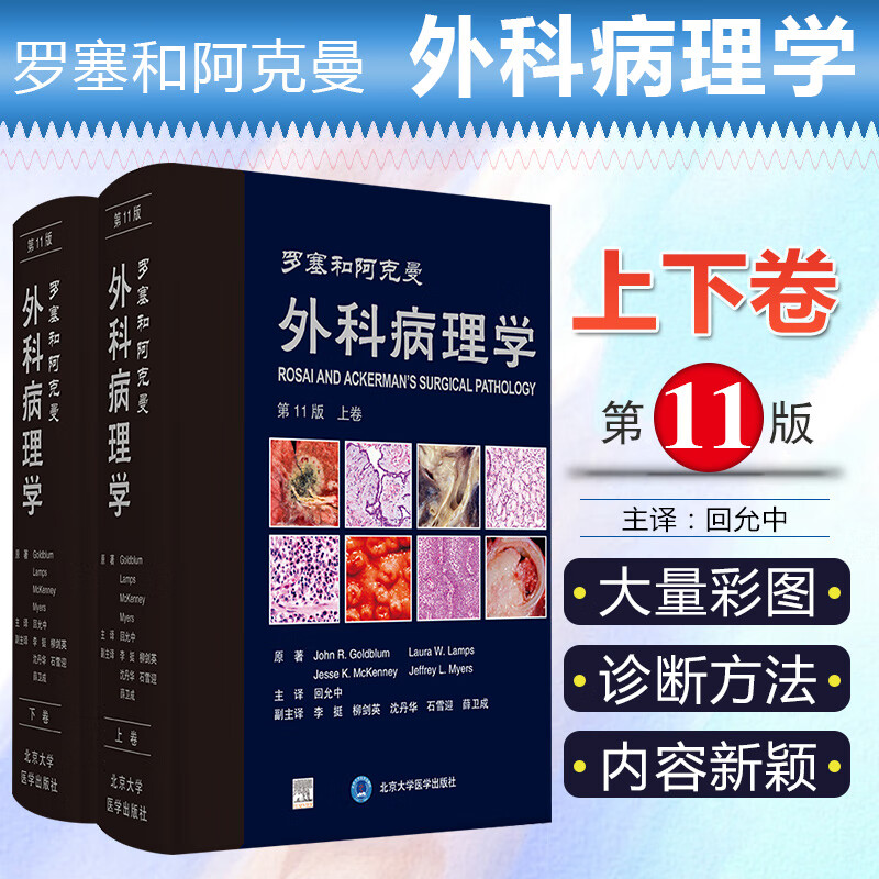 正版 罗塞和阿克曼外科病理学第11版精装上下册 回允中主译 北京大学医学出版社9787565923