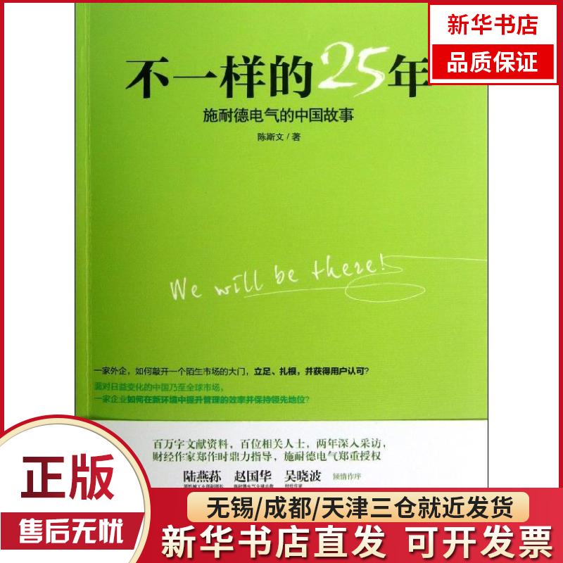 【新华书店】不一样的25年:施耐德电气的中国故事 全新正版