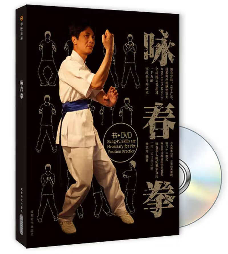 咏春拳【正版图书,放心购买】