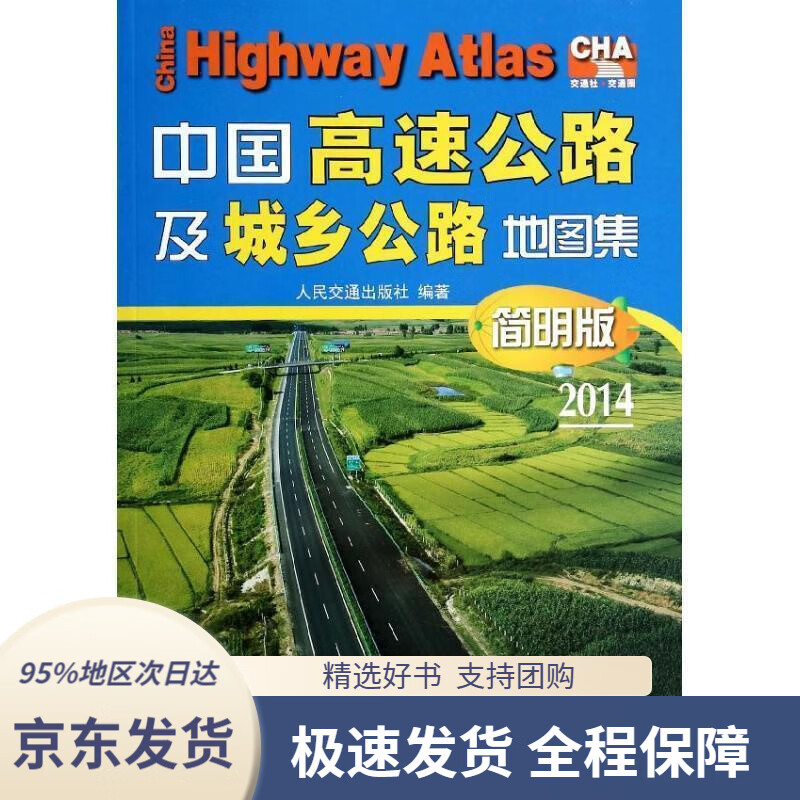 【 京东配送 支持团购】中国高速公路及城乡公路地图集人民交通出版社编人民交通出版社