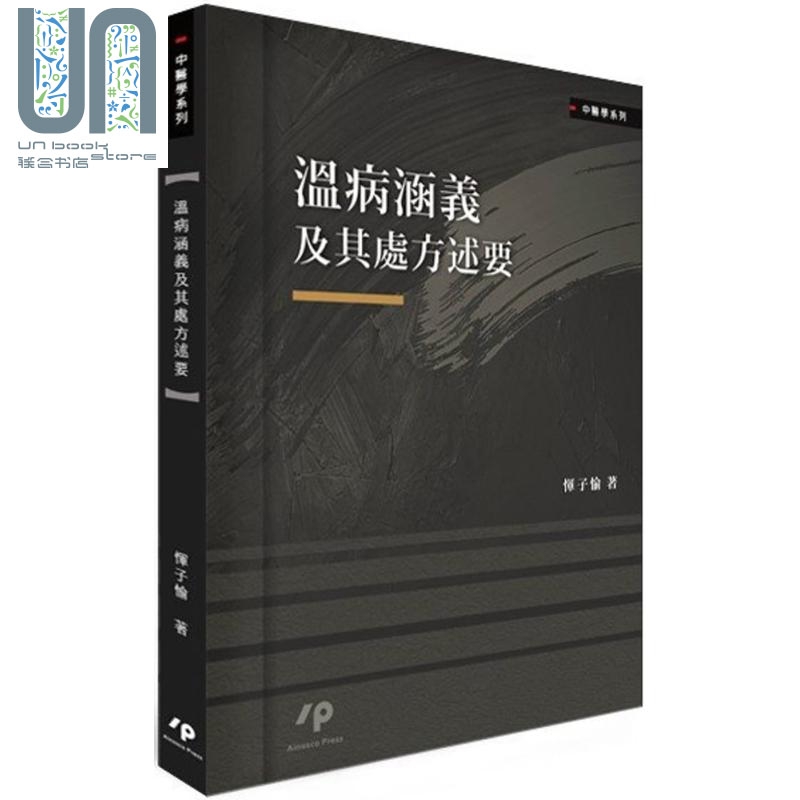 温病涵义及其处方述要 港台原版 恽子愉 Ainosco Press 中医/疾病诊断