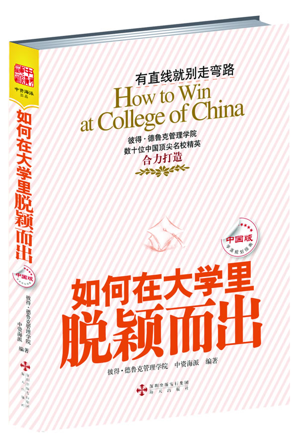如何在大学里脱颖而出(中国版)【正版图书】