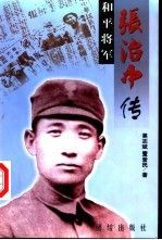 和平将军张治中传【上新】