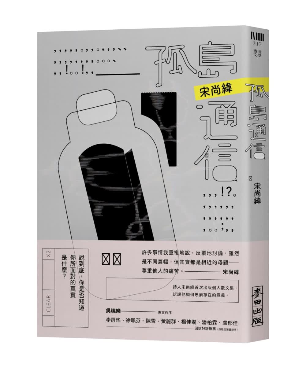 预售 宋尚纬 孤岛通信 麦田