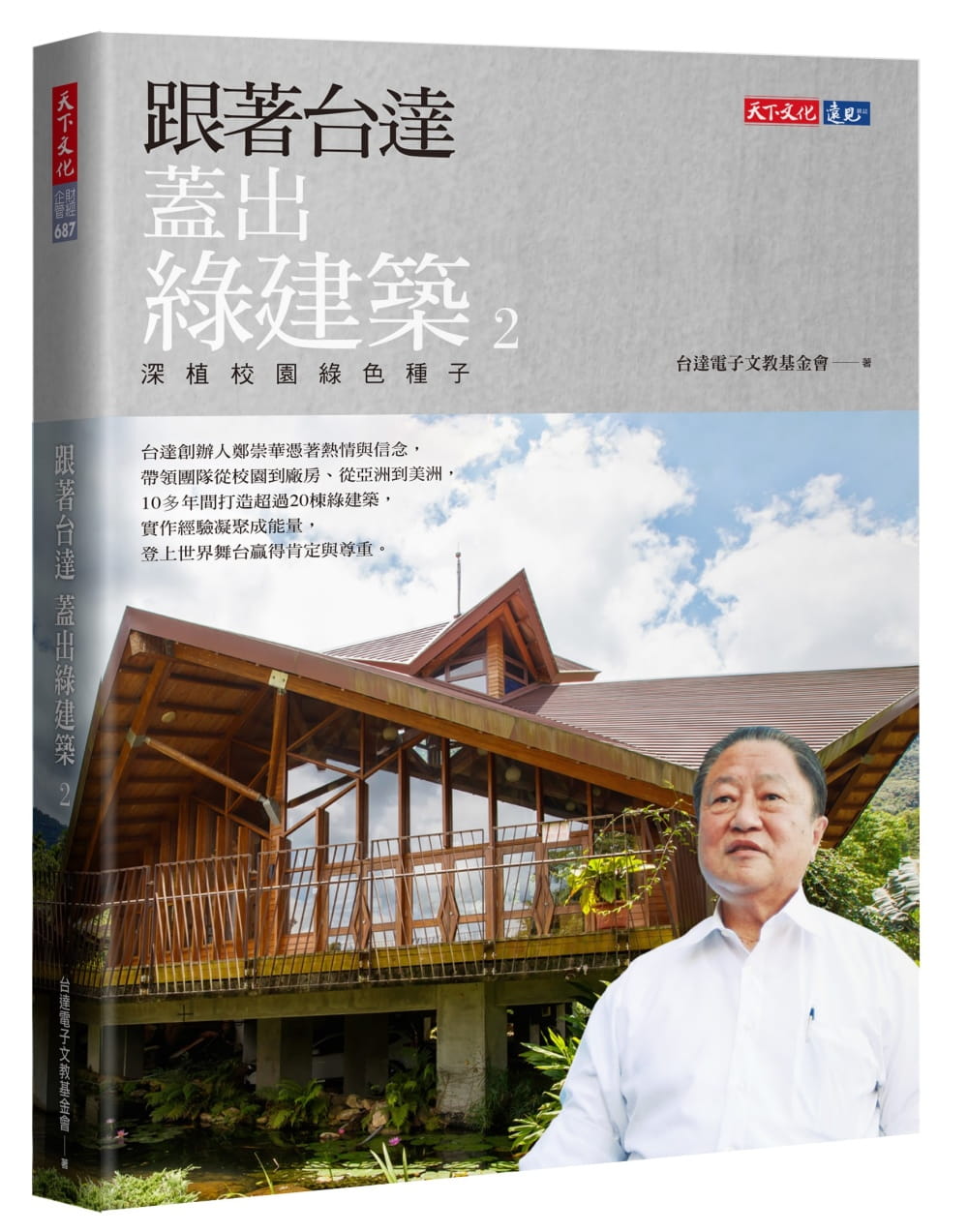 预售 台达电子文教基金会 跟着台达盖出绿建筑 2：深植校园绿色种子 天下文化