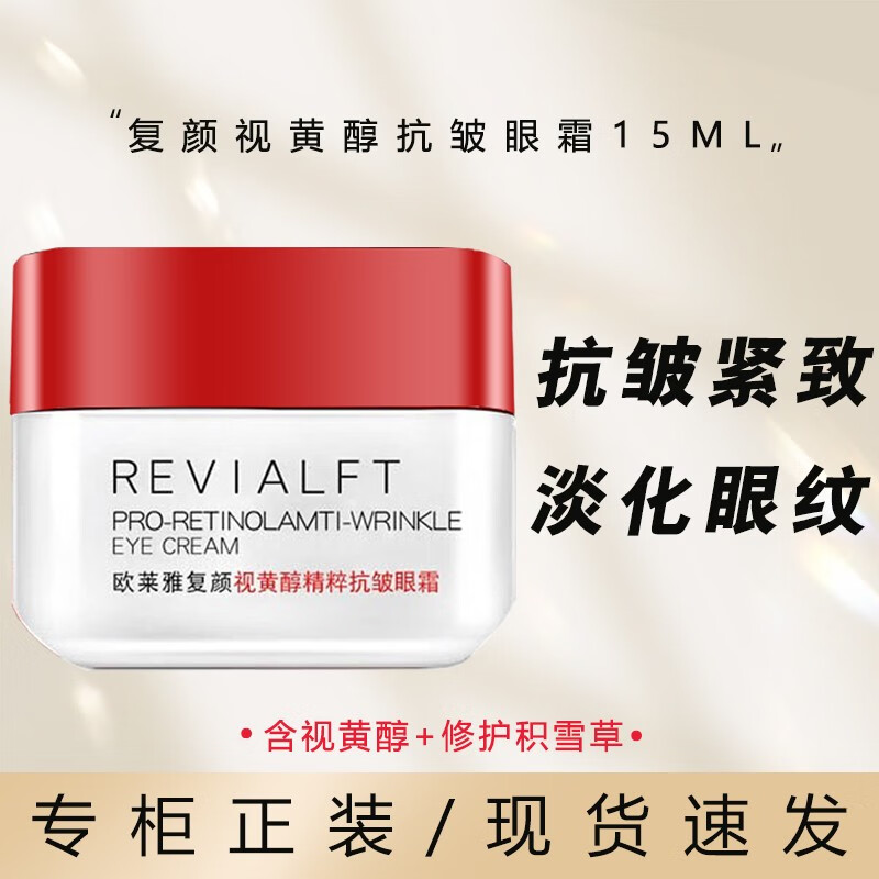 欧莱雅（L'OREAL）欧莱雅复颜视黄醇抗皱眼霜15ml提拉紧致抗皱黑眼圈眼袋淡细纹补水 视黄醇抗皱眼霜15ml
