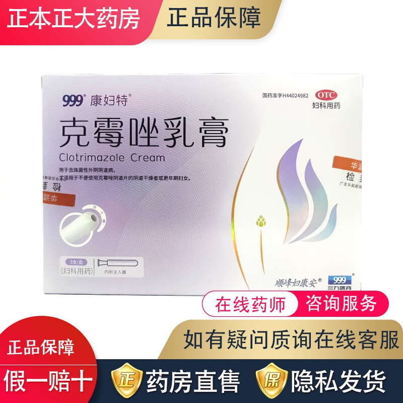 顺峰妇康安 克霉唑乳膏5g*3支 霉菌念珠菌性外阴阴道病 1盒装