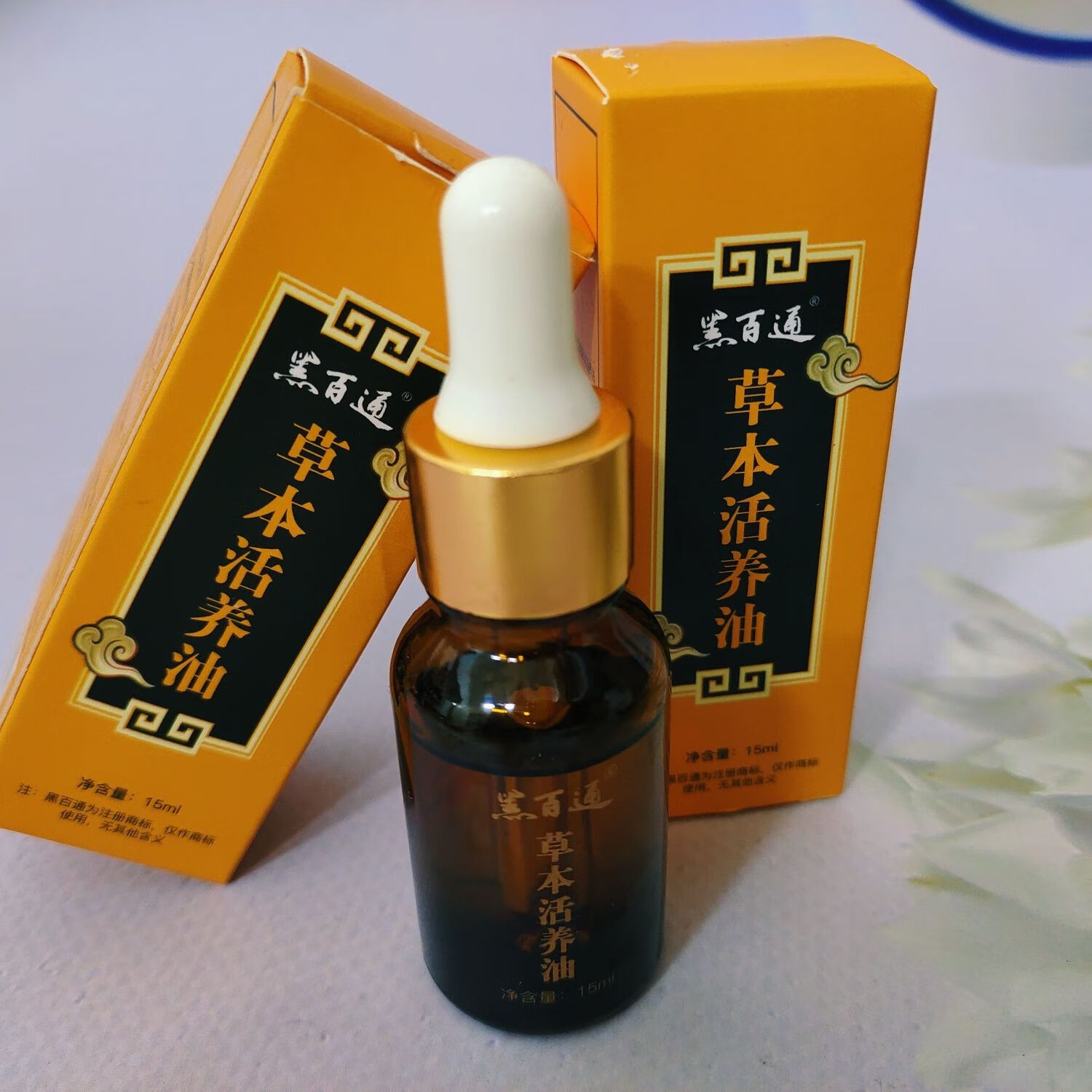 黑百通草本活氧油抑菌活养油官方正品现货包邮 活氧油  1瓶