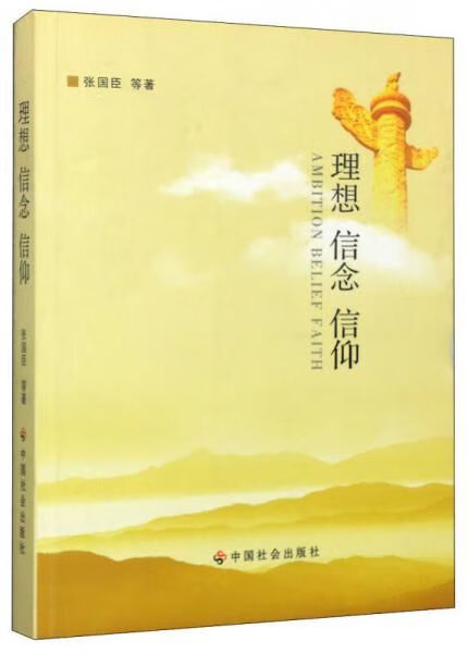 理想信念信仰9787508744452