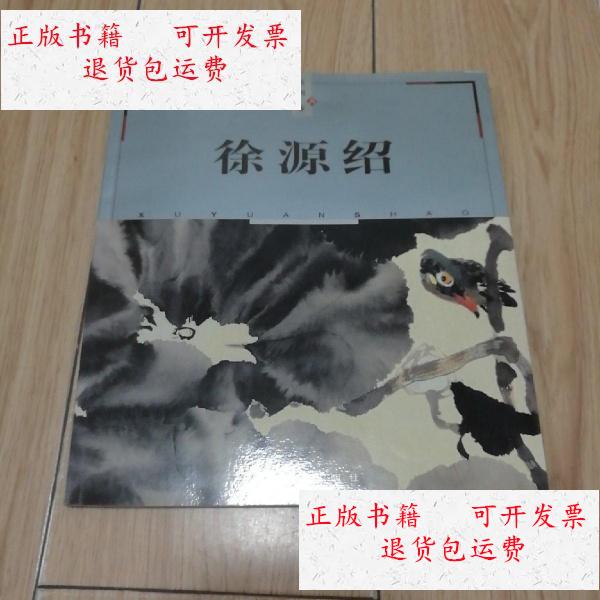 【二手9成新】苏州国画家 徐源绍 /徐源绍 古吴轩出版社