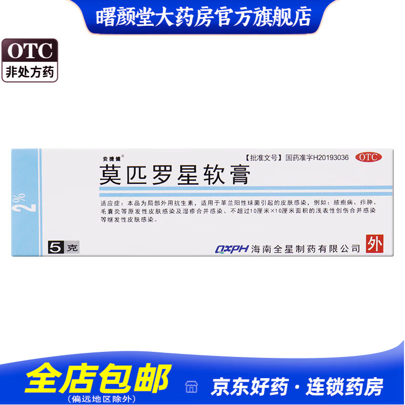 安捷健 莫匹罗星软膏 2%*5g/盒 1盒装