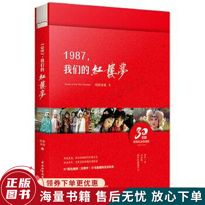 1987，我们的红楼梦