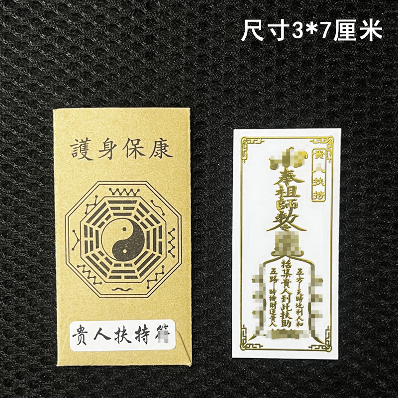 五方贵人扶持符 贵人纸贵人符贵人相助天乙接引手机贴纸天德月德 贵人