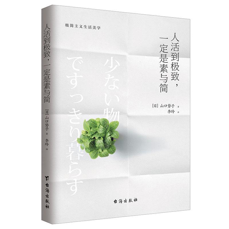 人活到，一定是素与简山口势子台海出版社有限公司9787516812983/时尚/美妆书籍