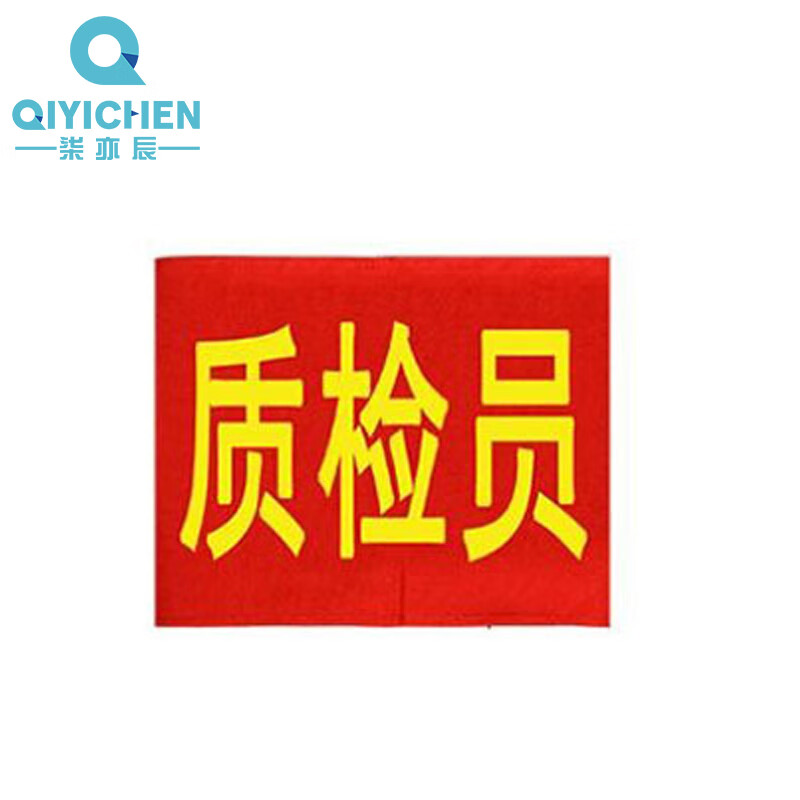 柒亦辰 qyc-1938 章肩袖套  质检员 个