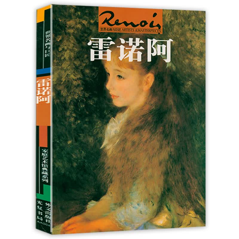 西方绘画大师经典佳作 世界名画家经典 世界名画与巨匠画册画集 雷诺阿