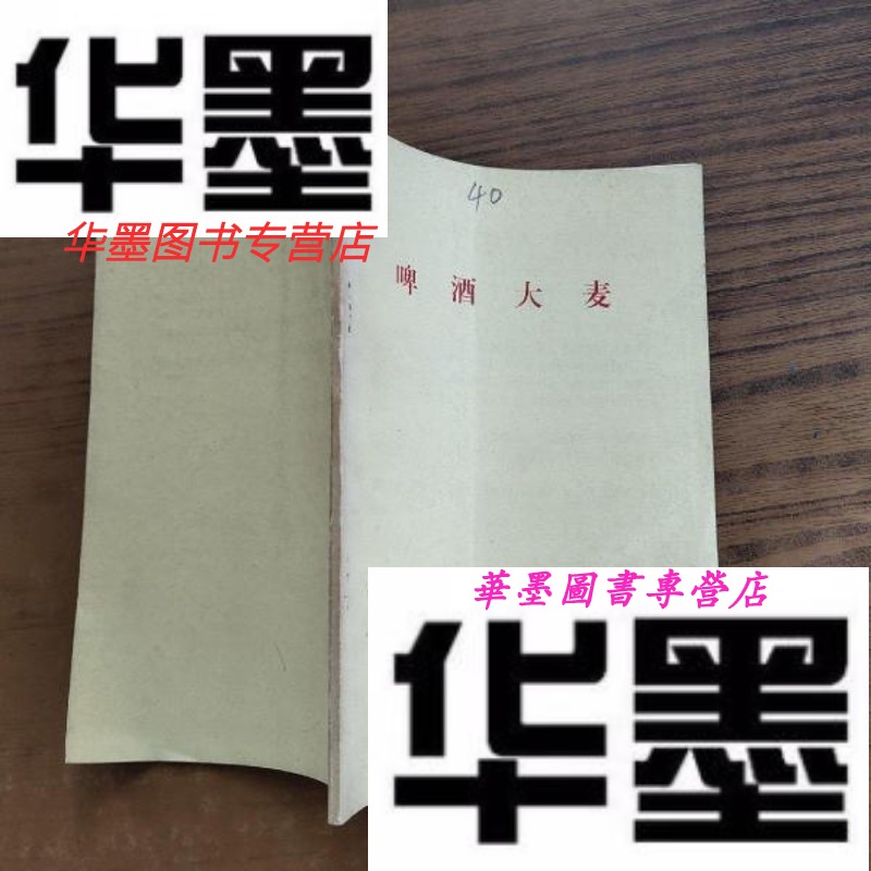 【二手9成新】啤酒大麦