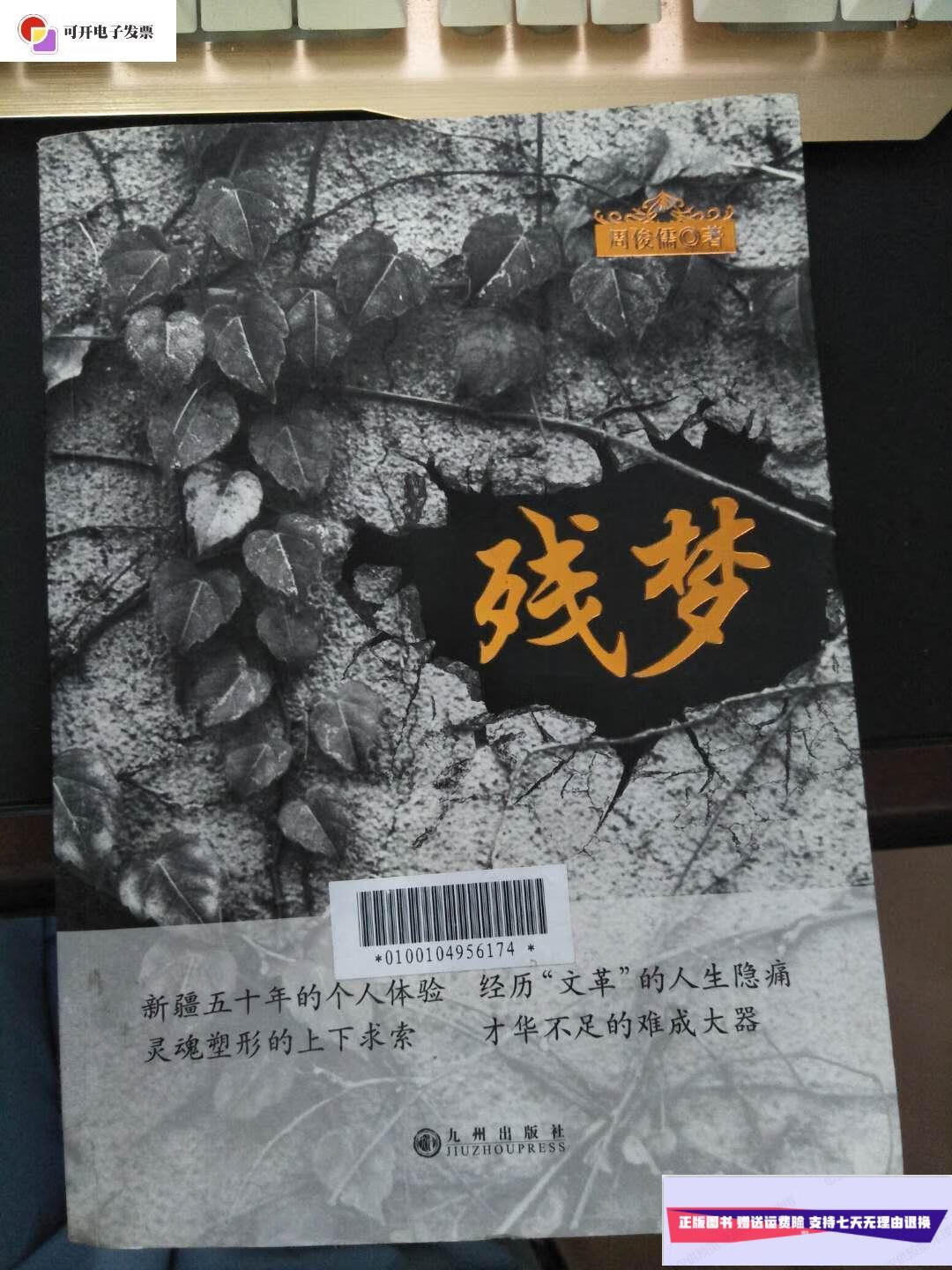 【二手9成新】残梦 周俊儒 /周俊儒 九州出版社