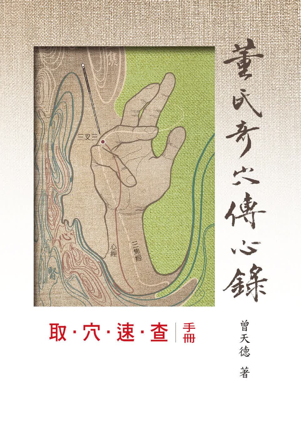 预售 曾天德 董氏奇取速查手册 知音 原版进口书