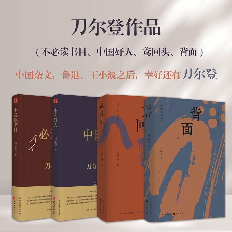 正版包邮 套装4册 不必读书目+中国好人+鸢回头+背面 精装 刀尔登作品 解读经典 历史评点 随笔集 海内中文论坛才气第一属于什么档次？