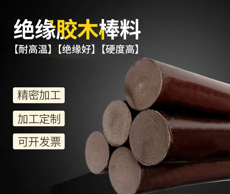 胶木棒圆形耐高温细布酚醛树脂层压布棒加工绝缘电胶木棒实心圆柱