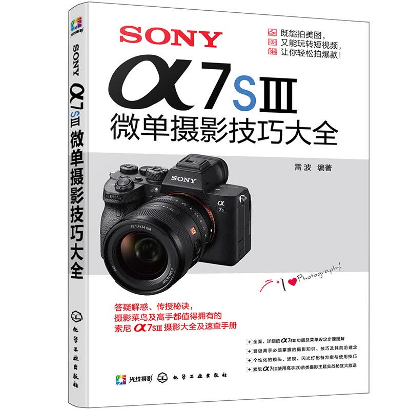 SONY α7SⅢ微单摄影技巧大全