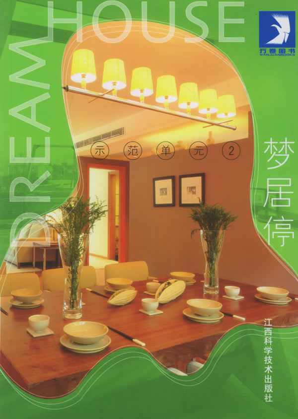 示范单元 2:梦居停【正版书籍】